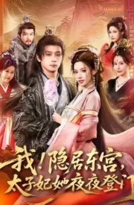 我！隐居东宫，太子妃她夜夜登门