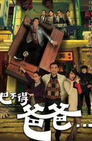 巴不得爸爸...国语