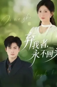 弃我者，永不回头