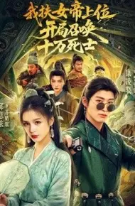 我扶女帝上位：开局召唤十万死士
