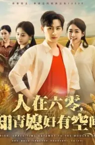 人在六零，知青媳妇有空间