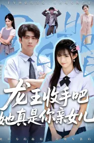 老大收手吧她真是你亲女儿