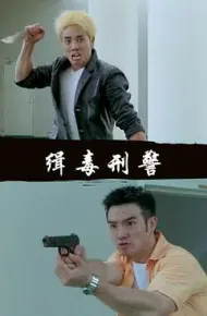 缉毒刑警