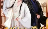 王爷！王妃带娃跑路了（王爷，王妃又来偷娃了）
