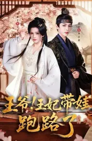 王爷!王妃带娃跑路了(王爷,王妃又来偷娃了)