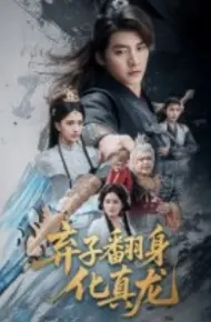 弃子翻身化真龙