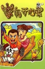 家有开心果