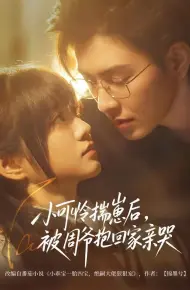 小可怜揣崽后,被周爷抱回家亲哭