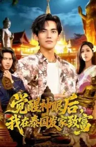 觉醒神眼后，我在泰国发家致富
