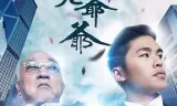 仇老爷爷