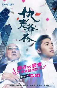 仇老爷爷