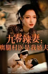 九零辣妻:瘸腿村医是我娇夫