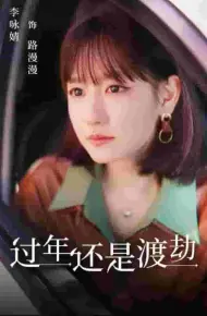 过年还是渡劫