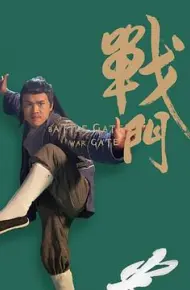 战门