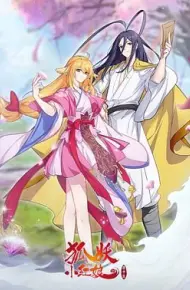 狐妖小红娘 镜花缘篇