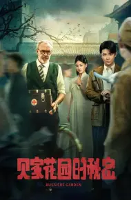 贝家花园的秘密