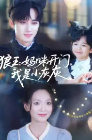 狼王妈咪开门我是小灰灰