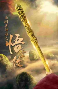 天命所归之悟空传