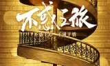 不惑之旅
