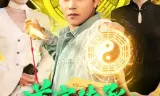 道家传承，助我成仙