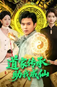 道家传承，助我成仙