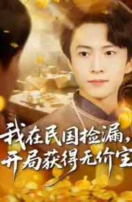 我在民国捡漏，开局获得无价宝