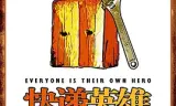 快递英雄