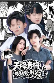 天降青梅！纨绔别哭了