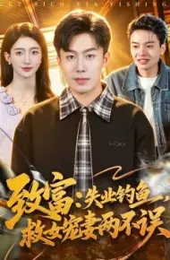 致富：失业钓鱼，救女宠妻两不误