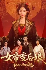 女帝变后娘，状元儿子你别急
