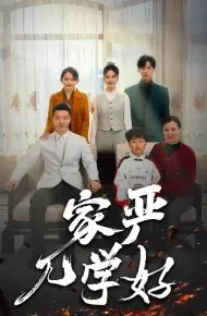 家严儿学好