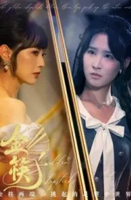 金筷子