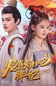 燃烧吧胖妃
