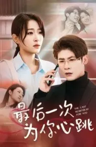 最后一次为你心跳
