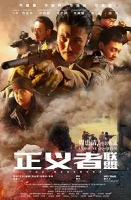 正义者联盟