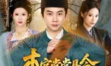 本官堂堂县令,为何叫我莽金刚