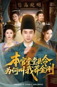 本官堂堂县令，为何叫我莽金刚