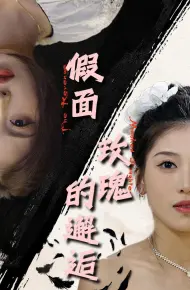 假面玫瑰的邂逅