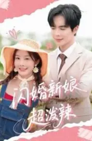 闪婚新娘超泼辣