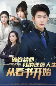 破卷续命：我的逆袭人生从看书开始