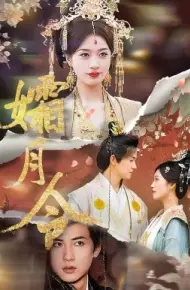 孀月令