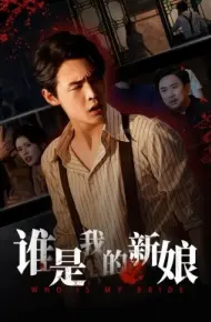 谁是我的新娘