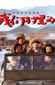 我们村里的人