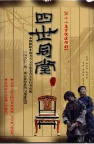 四世同堂
