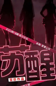苏醒