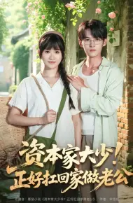 资本家大少正好扛回家做老公