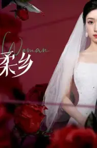 致命温柔乡