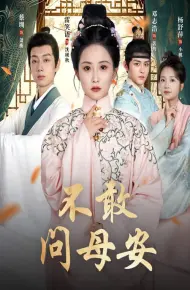 母亲万福金安