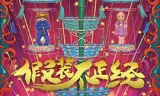 假装不正经