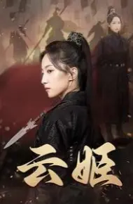 云姬